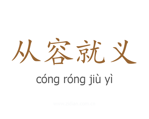 从容就义