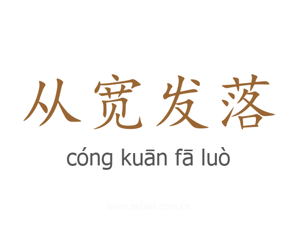 从宽发落