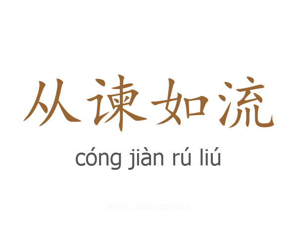 从谏如流
