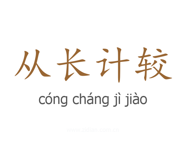 从长计较