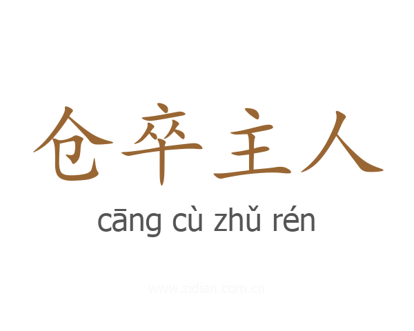 仓卒主人