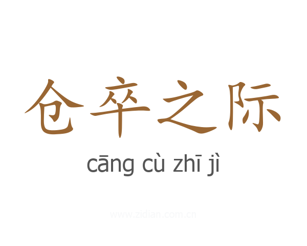 仓卒之际
