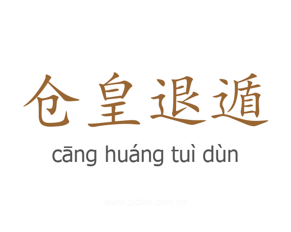 仓皇退遁