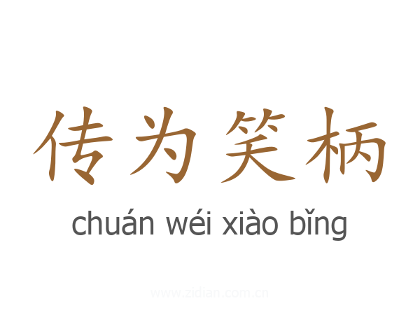 传为笑柄