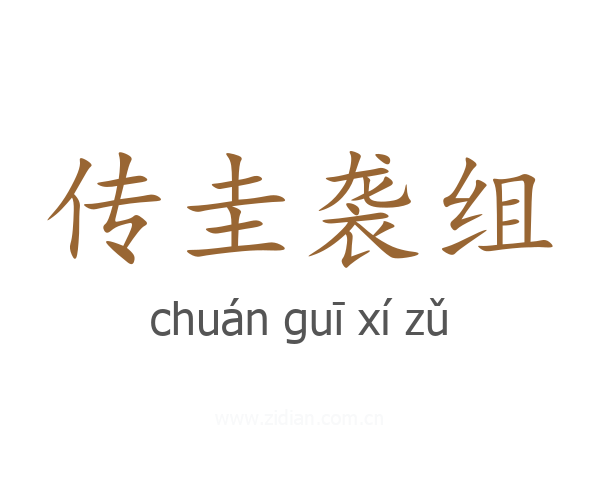 传圭袭组