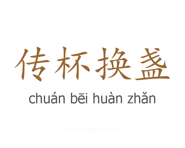 传杯换盏