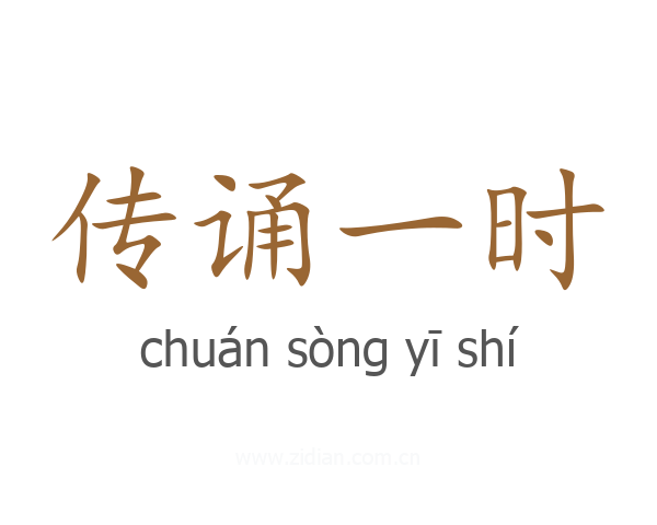 传诵一时