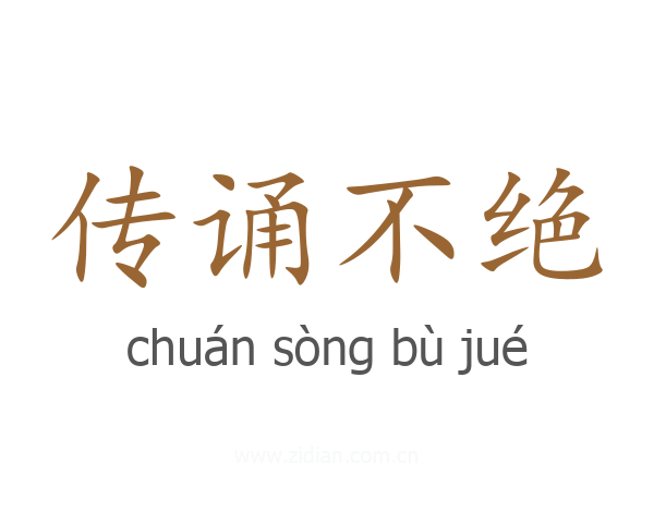 传诵不绝