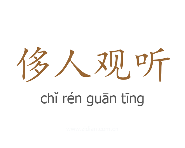侈人观听