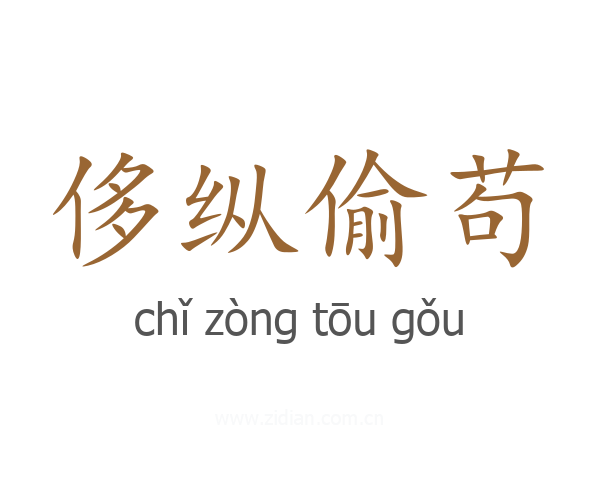 侈纵偷苟