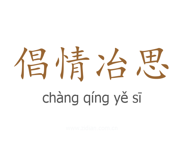 倡情冶思