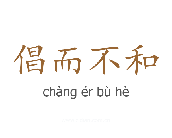 倡而不和