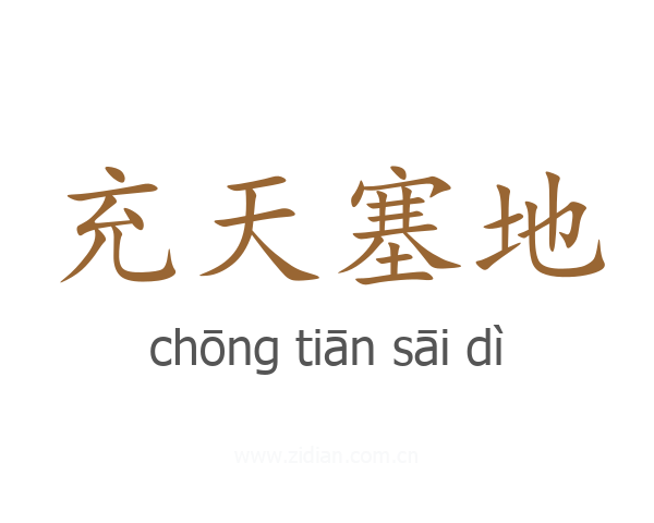充天塞地