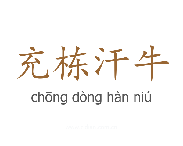 充栋汗牛