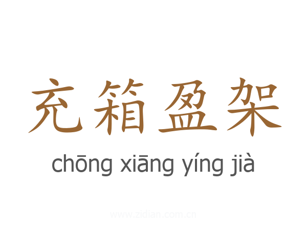 充箱盈架