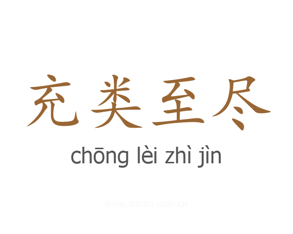 充类至尽