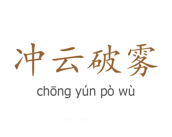 冲云破雾