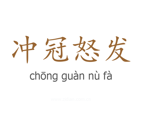冲冠怒发