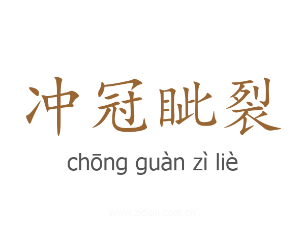 冲冠眦裂