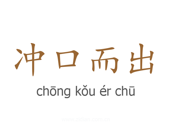 冲口而出