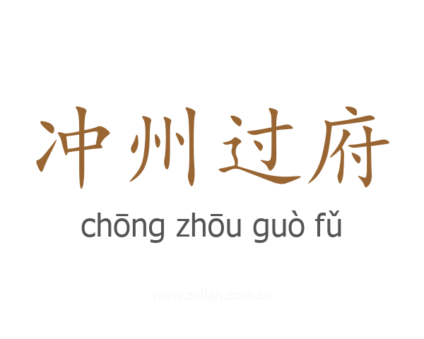 冲州过府
