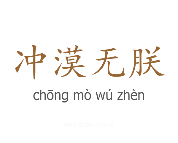 冲漠无朕