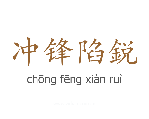 冲锋陷鋭