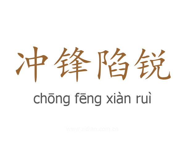 冲锋陷锐