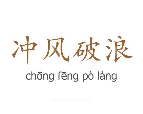 冲风破浪