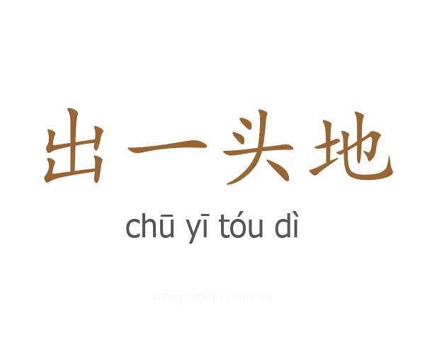 出一头地