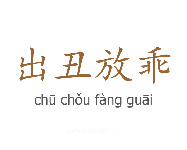 出丑放乖