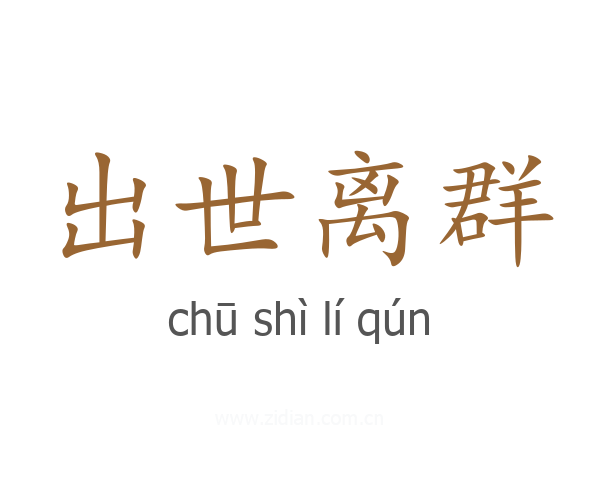 出世离群