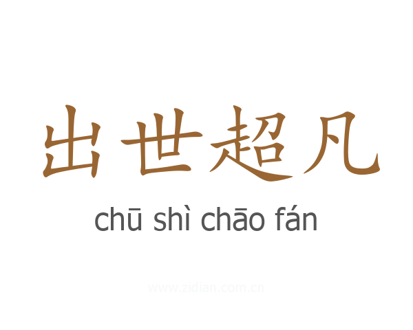 出世超凡