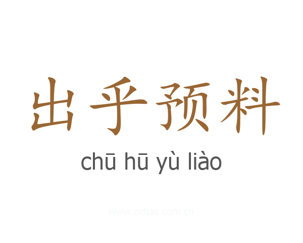 出乎预料