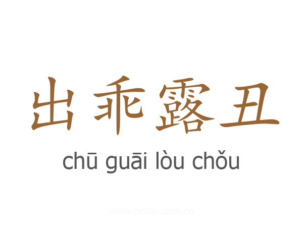 出乖露丑