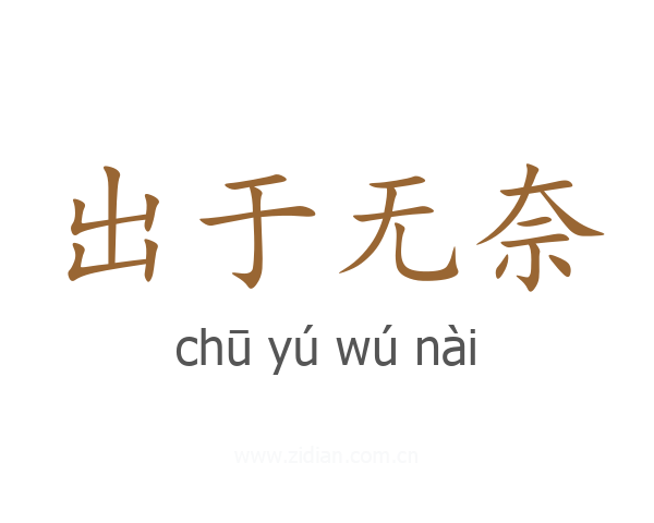 出于无奈