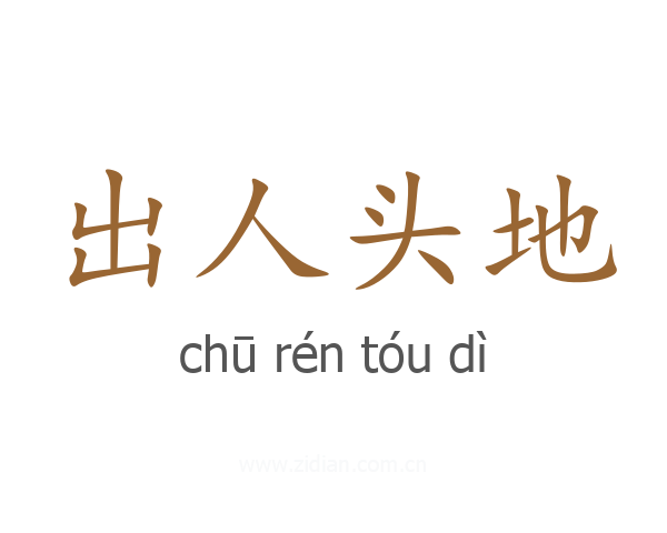 出人头地