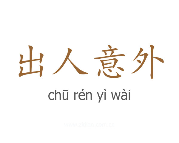 出人意外