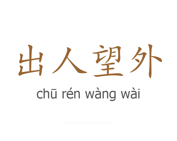 出人望外