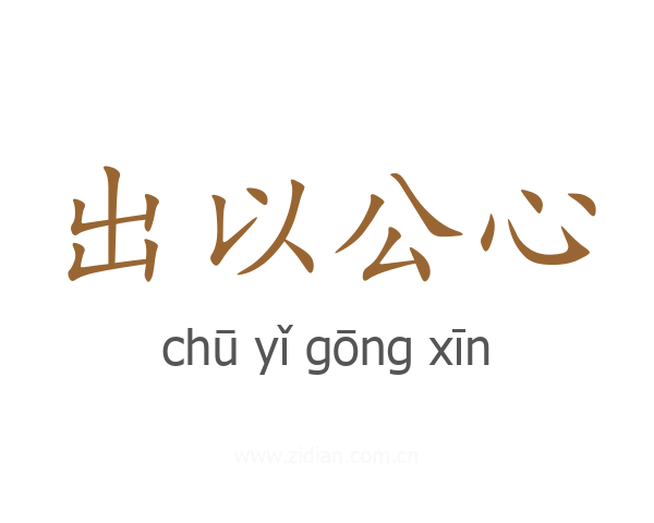 出以公心