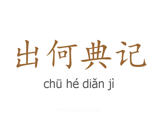 出何典记