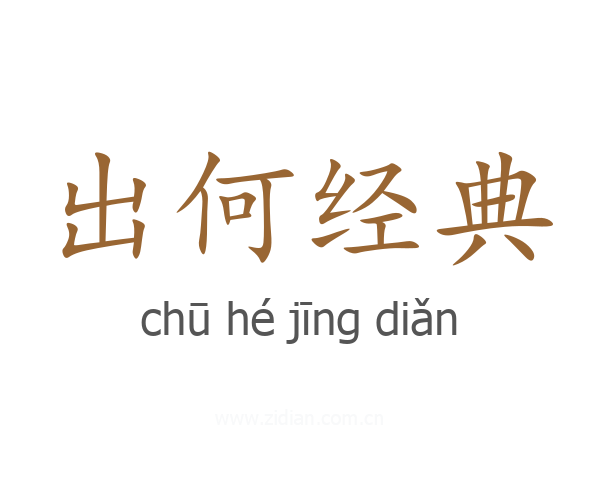 出何经典