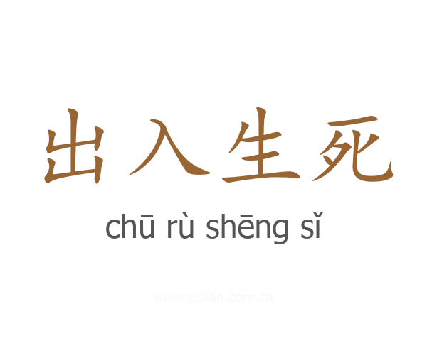 出入生死