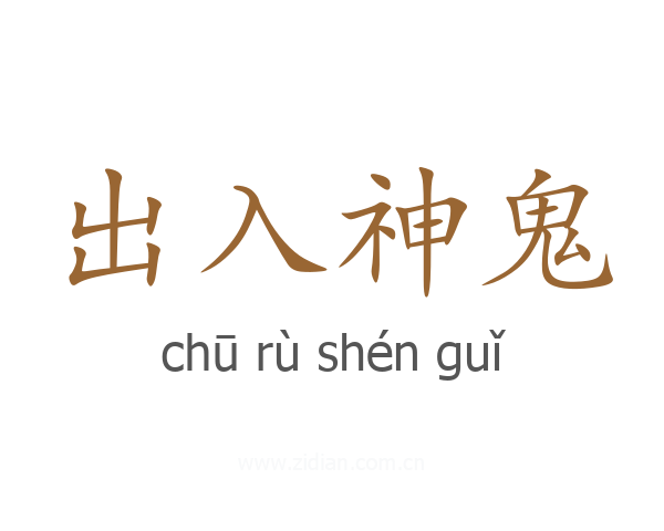 出入神鬼