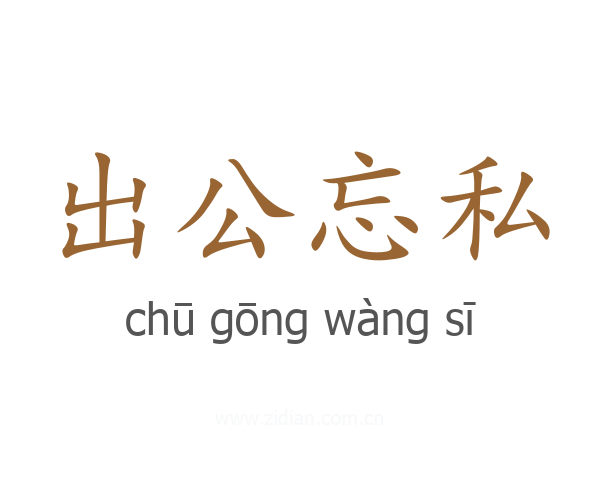 出公忘私