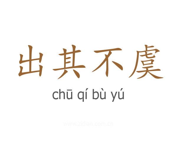 出其不虞