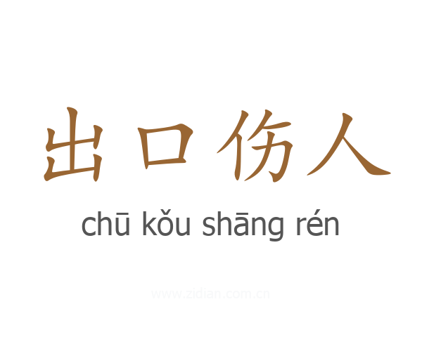 出口伤人