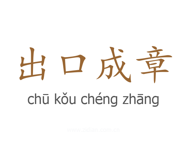 出口成章