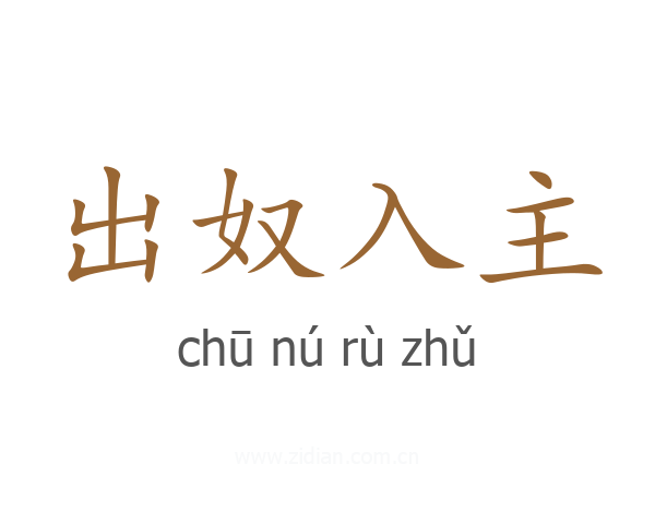 出奴入主