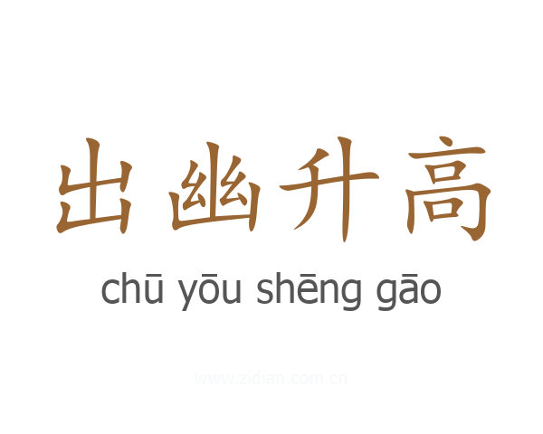 出幽升高